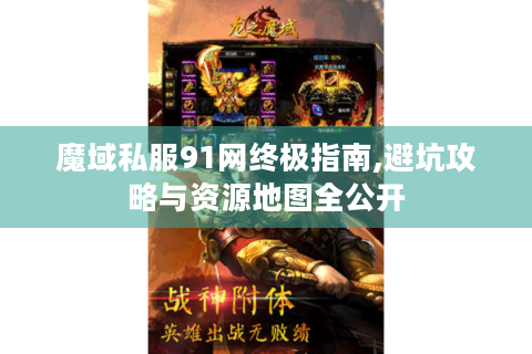 魔域私服91网终极指南,避坑攻略与资源地图全公开
