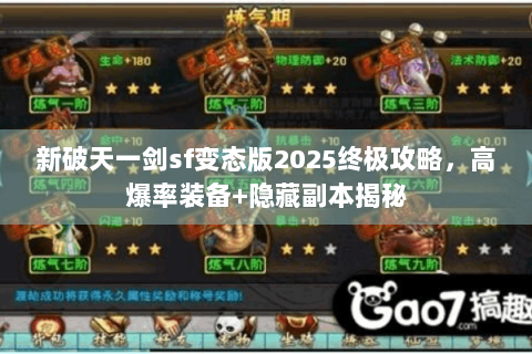 新破天一剑sf变态版2025终极攻略，高爆率装备+隐藏副本揭秘
