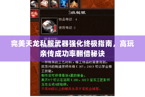 完美天龙私服武器强化终极指南，高玩亲传成功率翻倍秘诀