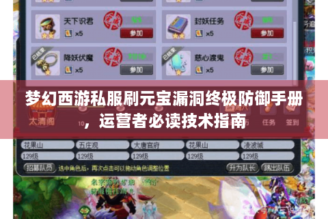 梦幻西游私服刷元宝漏洞终极防御手册，运营者必读技术指南