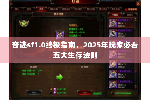 奇迹sf1.0终极指南，2025年玩家必看五大生存法则