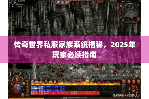 传奇世界私服家族系统揭秘，2025年玩家必读指南