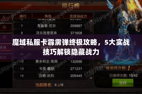 魔域私服卡霹雳弹终极攻略，5大实战技巧解锁隐藏战力