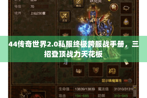44传奇世界2.0私服终极跨服战手册，三招登顶战力天花板