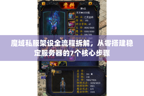 魔域私服架设全流程拆解，从零搭建稳定服务器的7个核心步骤