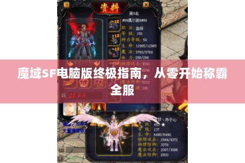 魔域SF电脑版终极指南，从零开始称霸全服