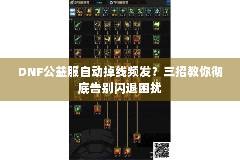 DNF公益服自动掉线频发？三招教你彻底告别闪退困扰
