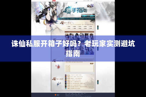 诛仙私服开箱子好吗？老玩家实测避坑指南