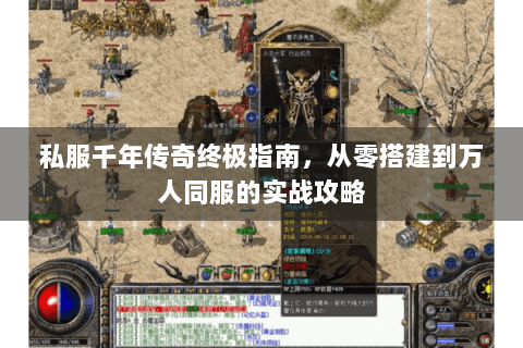 私服千年传奇终极指南，从零搭建到万人同服的实战攻略