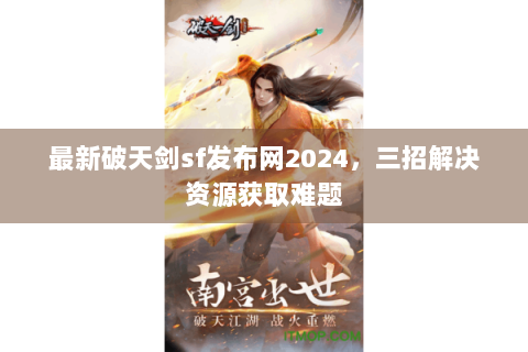 最新破天剑sf发布网2024，三招解决资源获取难题