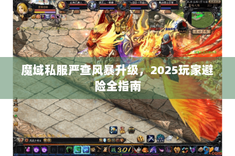 魔域私服严查风暴升级，2025玩家避险全指南