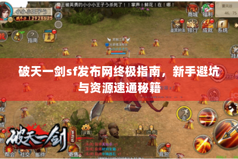破天一剑sf发布网终极指南，新手避坑与资源速通秘籍