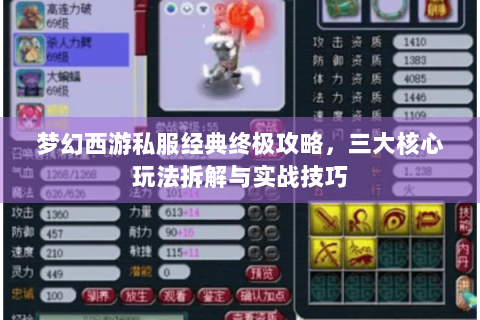 梦幻西游私服经典终极攻略，三大核心玩法拆解与实战技巧
