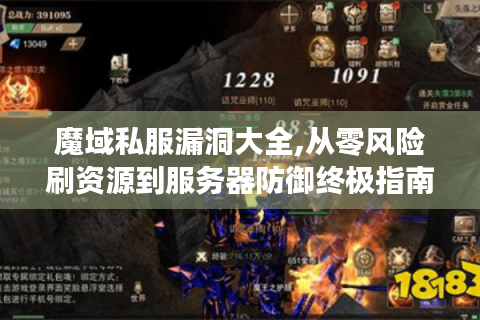 魔域私服漏洞大全,从零风险刷资源到服务器防御终极指南