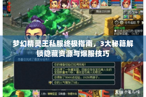梦幻精灵王私服终极指南，3大秘籍解锁隐藏资源与爆服技巧
