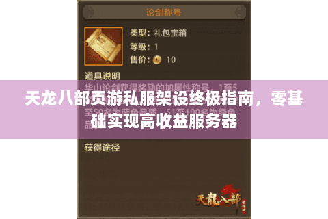 天龙八部页游私服架设终极指南，零基础实现高收益服务器