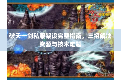 破天一剑私服架设完整指南，三招解决资源与技术难题