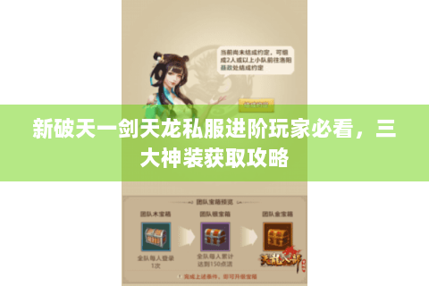 新破天一剑天龙私服进阶玩家必看，三大神装获取攻略