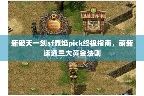 新破天一剑sf烈焰pick终极指南，萌新速通三大黄金法则