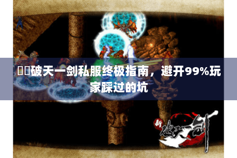 犇犇破天一剑私服终极指南，避开99%玩家踩过的坑