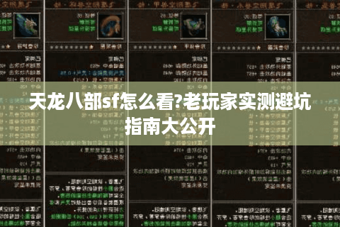 天龙八部sf怎么看?老玩家实测避坑指南大公开
