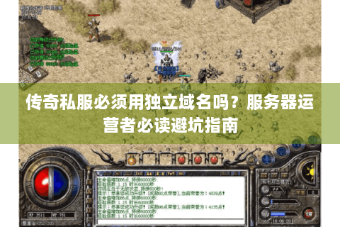 传奇私服必须用独立域名吗？服务器运营者必读避坑指南