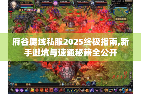 府谷魔域私服2025终极指南,新手避坑与速通秘籍全公开