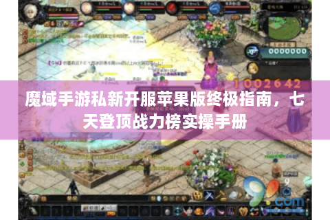 魔域手游私新开服苹果版终极指南，七天登顶战力榜实操手册