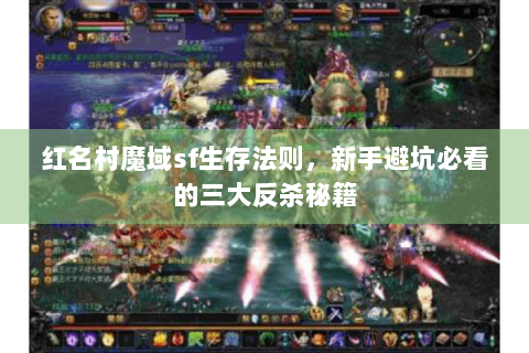 红名村魔域sf生存法则，新手避坑必看的三大反杀秘籍