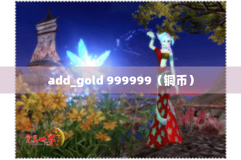 add_gold 999999（铜币）