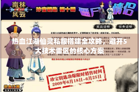热血江湖仙灵私服搭建全攻略，避开5大技术雷区的核心方案