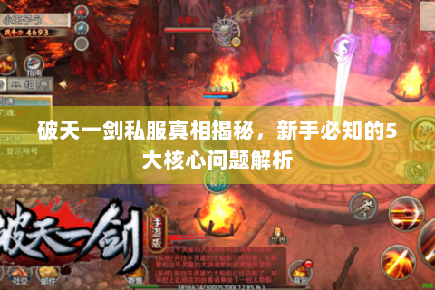 破天一剑私服真相揭秘，新手必知的5大核心问题解析