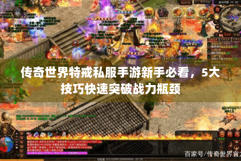 传奇世界特戒私服手游新手必看，5大技巧快速突破战力瓶颈