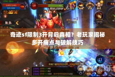 奇迹sf限制3开背后真相？老玩家揭秘多开痛点与破解技巧