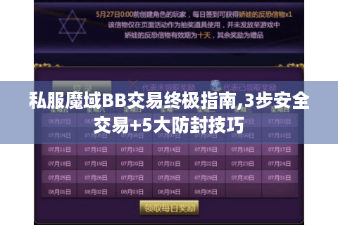 私服魔域BB交易终极指南,3步安全交易+5大防封技巧