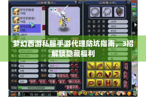 梦幻西游私服手游代理防坑指南，3招解锁隐藏福利