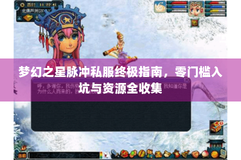 梦幻之星脉冲私服终极指南，零门槛入坑与资源全收集