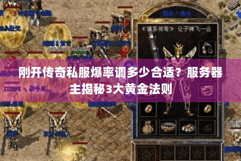 刚开传奇私服爆率调多少合适？服务器主揭秘3大黄金法则