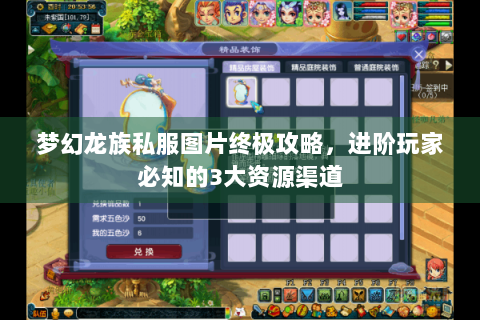 梦幻龙族私服图片终极攻略，进阶玩家必知的3大资源渠道