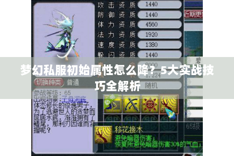 梦幻私服初始属性怎么降？5大实战技巧全解析