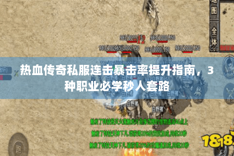 热血传奇私服连击暴击率提升指南，3种职业必学秒人套路