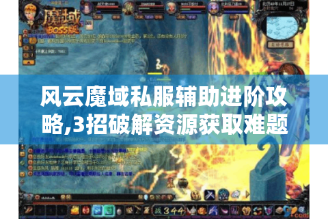风云魔域私服辅助进阶攻略,3招破解资源获取难题