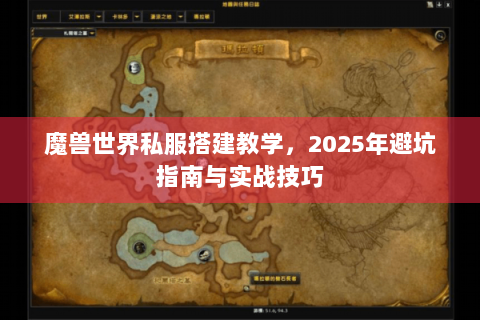 魔兽世界私服搭建教学，2025年避坑指南与实战技巧