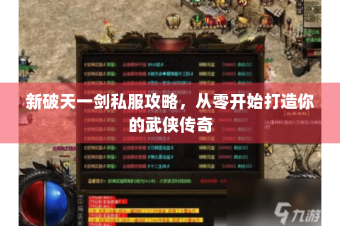 新破天一剑私服攻略，从零开始打造你的武侠传奇