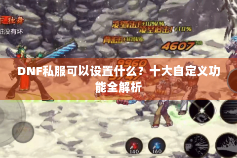 DNF私服可以设置什么？十大自定义功能全解析