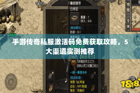 手游传奇私服激活码免费获取攻略，5大渠道实测推荐