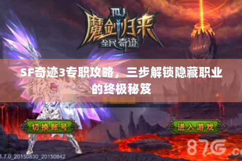 SF奇迹3专职攻略，三步解锁隐藏职业的终极秘笈