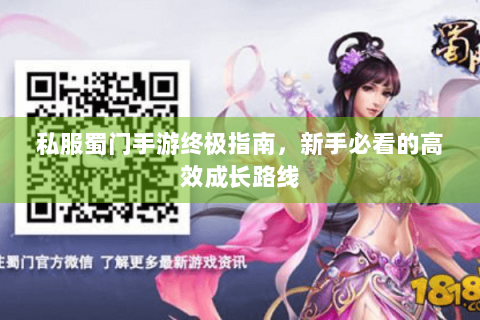 私服蜀门手游终极指南，新手必看的高效成长路线