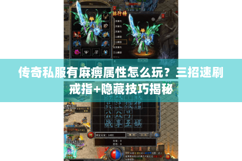 传奇私服有麻痹属性怎么玩？三招速刷戒指+隐藏技巧揭秘