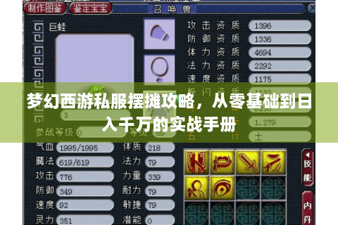 梦幻西游私服摆摊攻略，从零基础到日入千万的实战手册